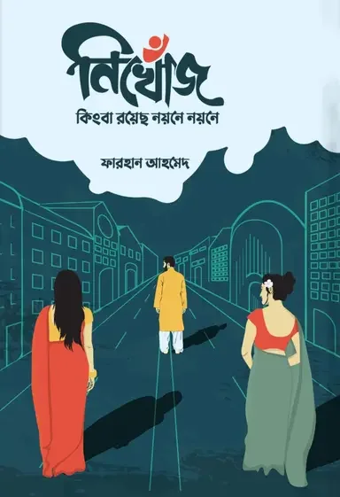নিখোঁজ কিংবা রয়েছ নয়নে নয়নে