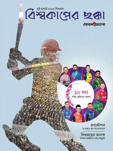 বিশ্বকাপের ছক্কা