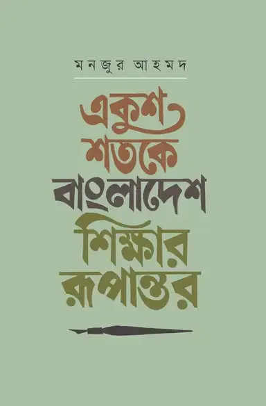 একুশ শতকে বাংলাদেশ: শিক্ষার রূপান্তর