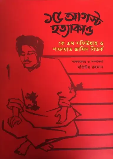 ১৫ আগস্ট হত্যাকান্ড : কে এম সফিউল্লাহ ও শাফায়াত জামিল বিতর্ক