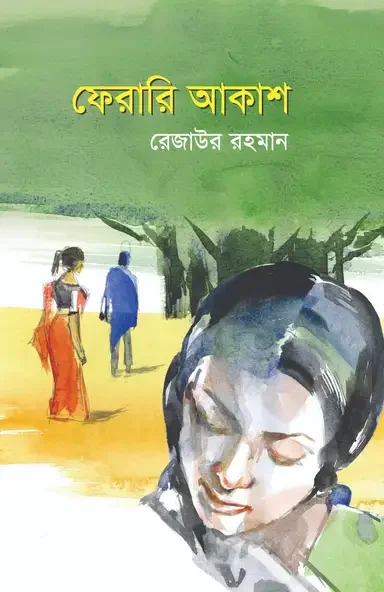 ফেরারি আকাশ