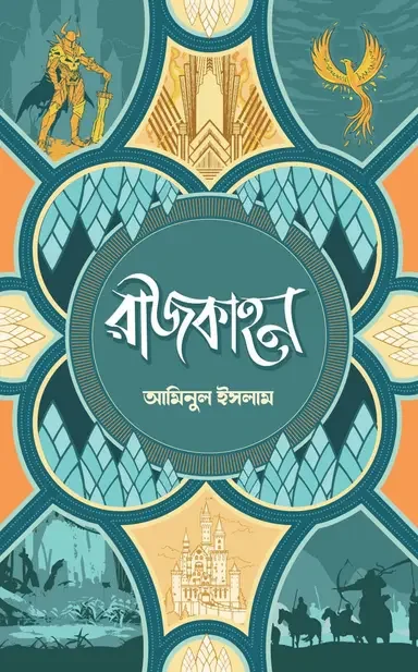 রাজকাহন (প্রথম খন্ড)