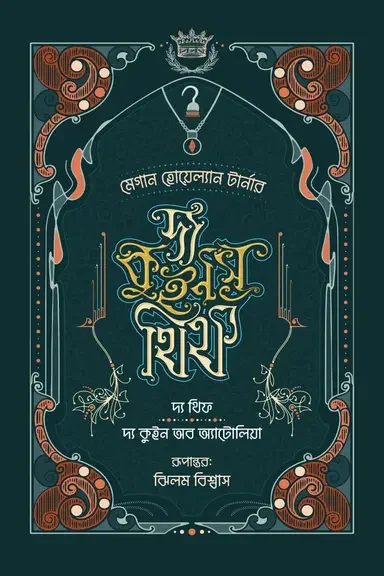 দ্য কুইনস থিফ (১+২): দ্য থিফ ও দ্য কুইন অব অ্যাটোলিয়া