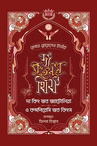 দ্য কুইনস থিফ (৩+৪): দ্য কিং অব অ্যাটোলিয়া ও এ কন্সপিরেসি অব কিংস