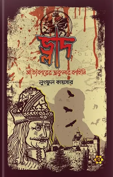 ভ্লাদ: সত্যিকারের ড্রাকুলার কাহিনি