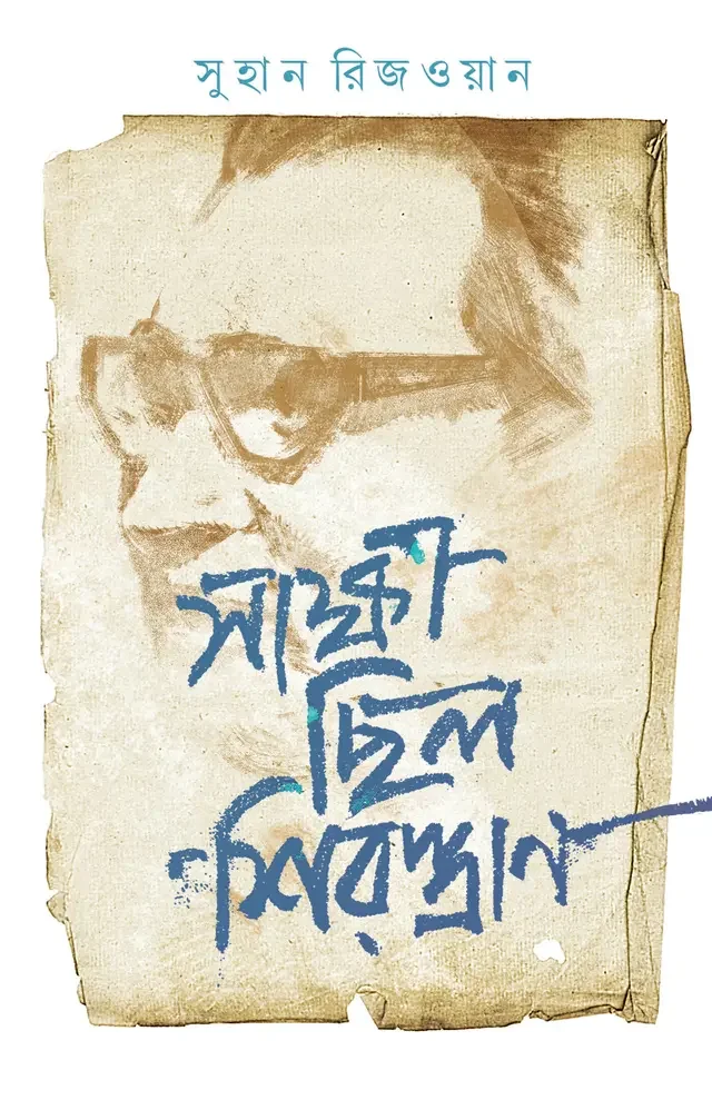 সাক্ষী ছিল শিরস্ত্রাণ