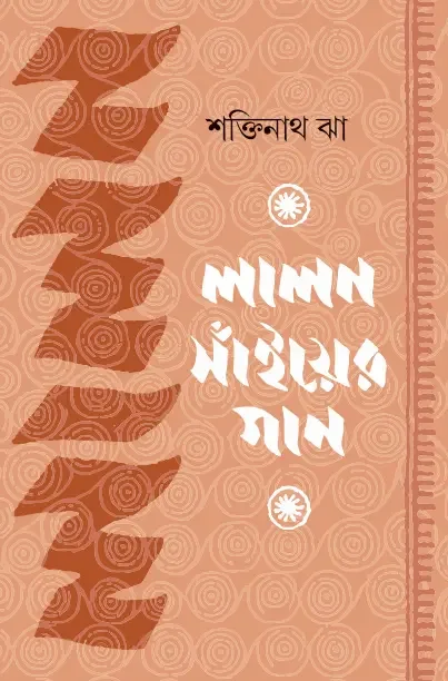 লালন সাঁইয়ের গান