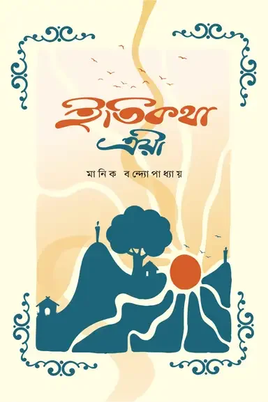 ইতিকথা ত্রয়ী