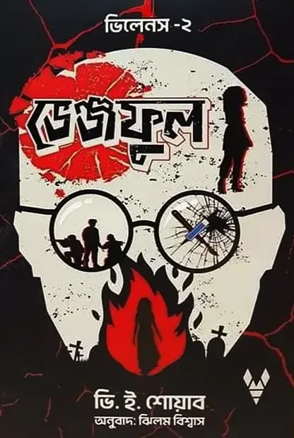 ভেঞ্জফুল : ভিলেনস ২