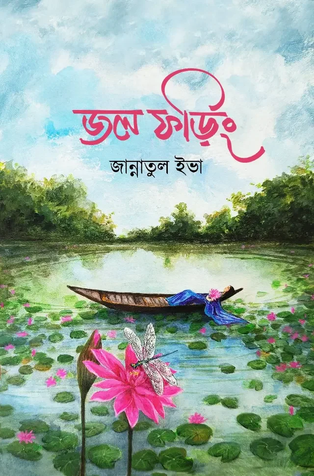 জল ফড়িং