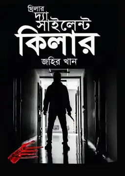 থ্রিলার দ্য সাইলেন্ট কিলার