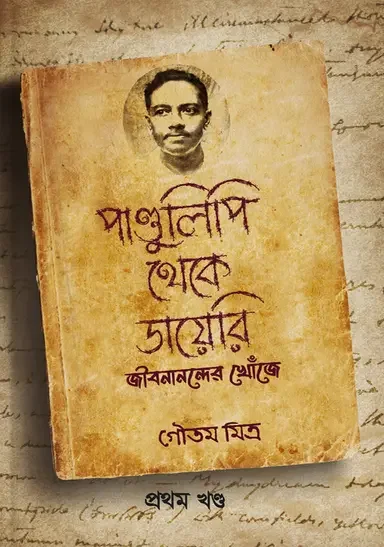 পান্ডুলিপি থেকে ডায়েরি ১ম খণ্ড