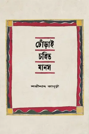 ঢোঁড়াই চরিত মানস