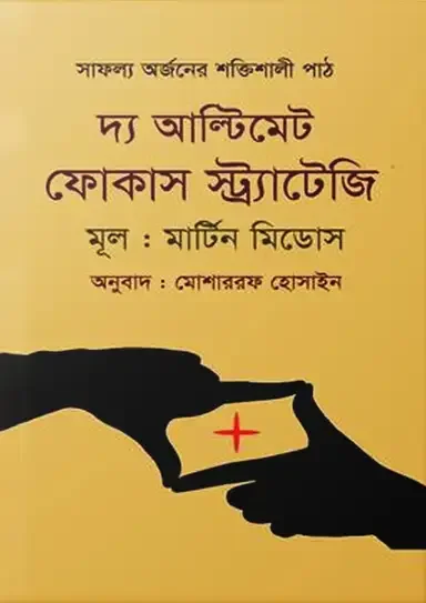 দ্য আল্টিমেট ফোকাস স্ট্র্যাটেজি