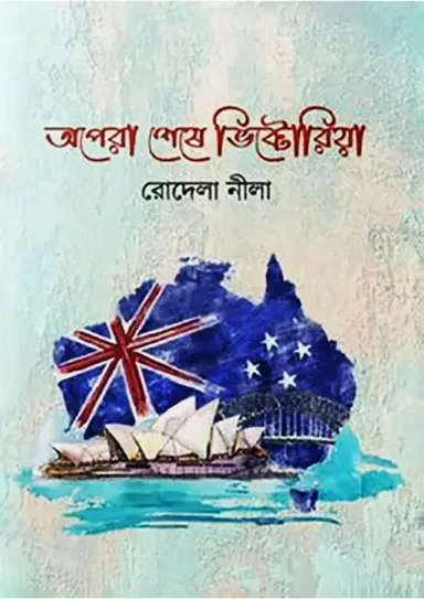অপেরা থেকে ভিক্টোরিয়া