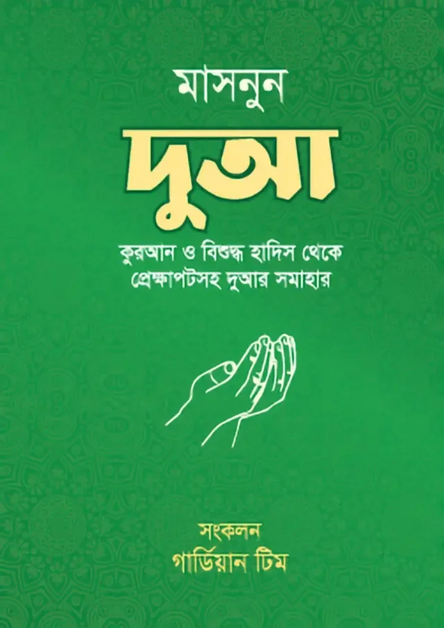 মাসনুন দুআ
