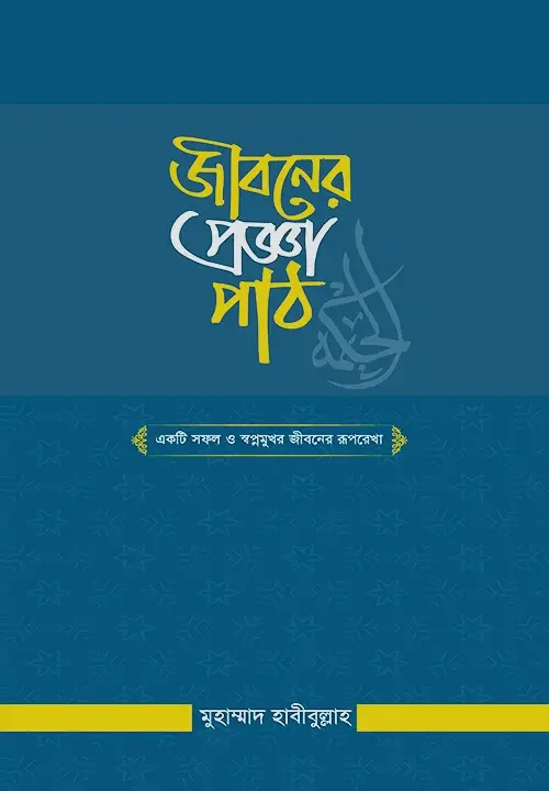 জীবনের প্রজ্ঞাপাঠ