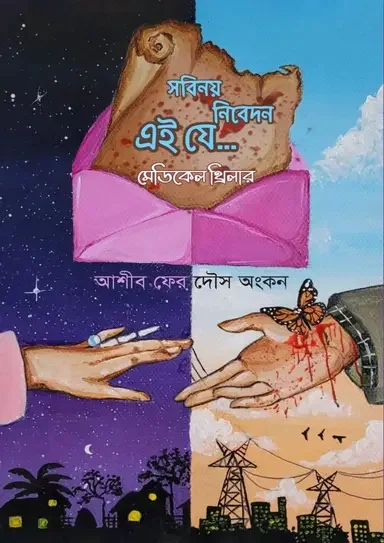 সবিনয় নিবেদন এই যে...