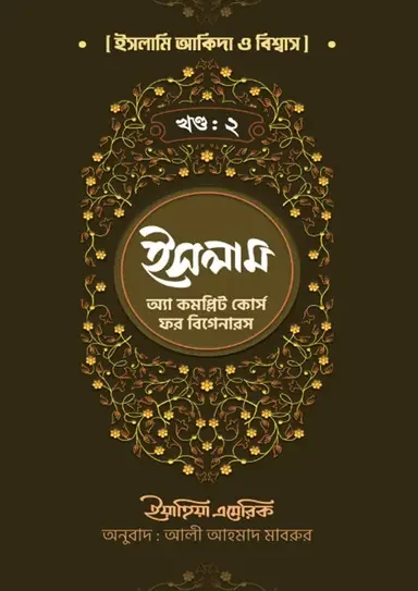 ইসলাম: অ্যা কমপ্লিট কোর্স ফর বিগেনারস (দ্বিতীয় খণ্ড)