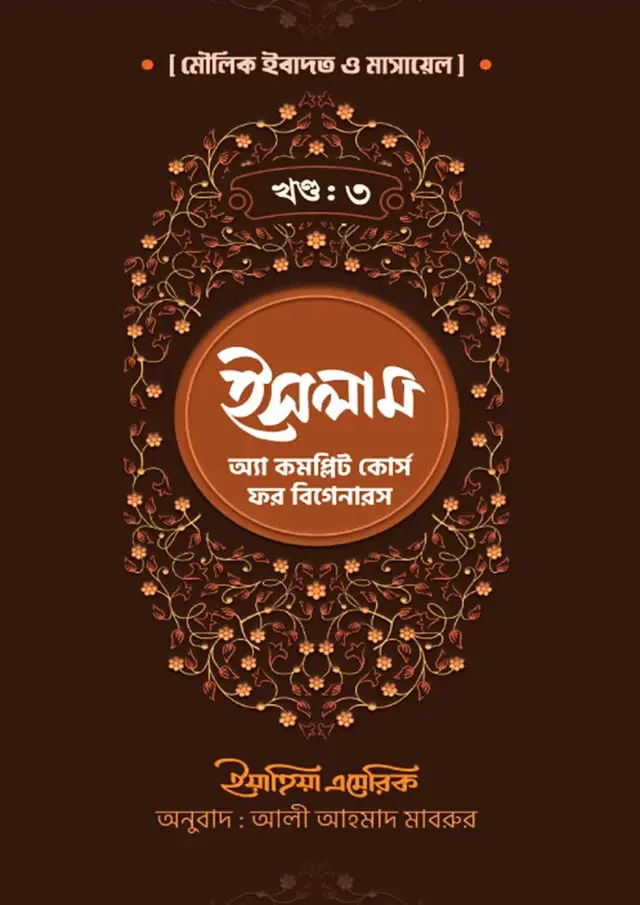 ইসলাম: অ্যা কমপ্লিট কোর্স ফর বিগেনারস (তৃতীয় খণ্ড)