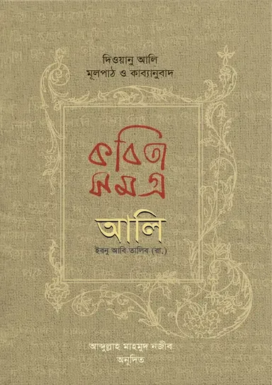 কবিতাসমগ্র আলি ইবনু আবি তালিব (রা.)