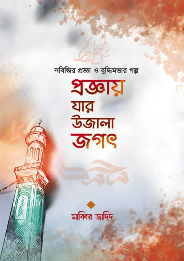প্রজ্ঞায় যার উজালা জগৎ