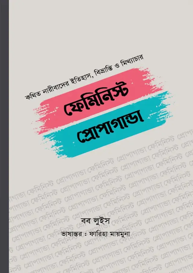 ফেমিনিস্ট প্রোপাগান্ডা