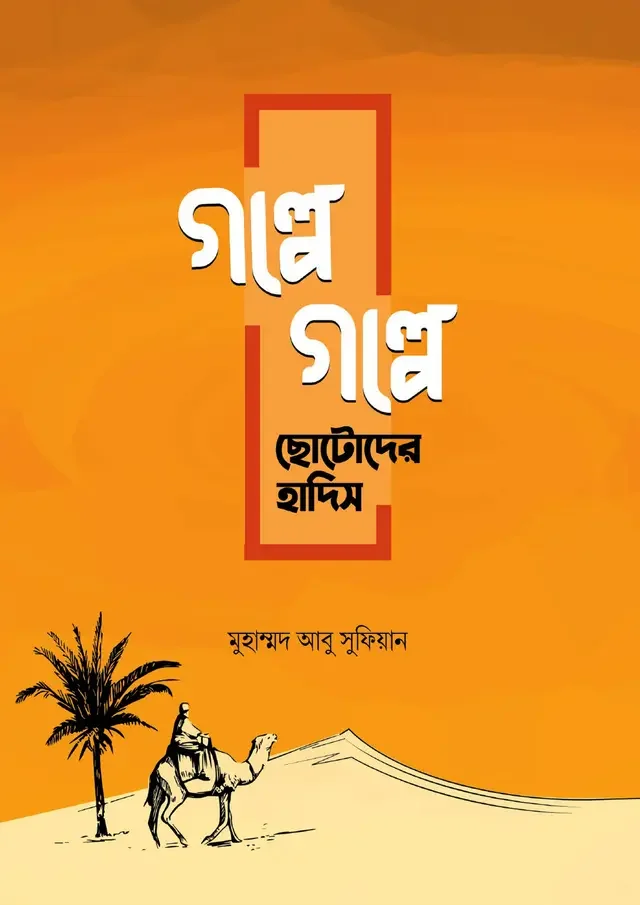 গল্পে গল্পে ছোটোদের হাদিস