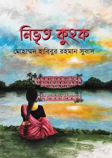 নিভৃত কুহক
