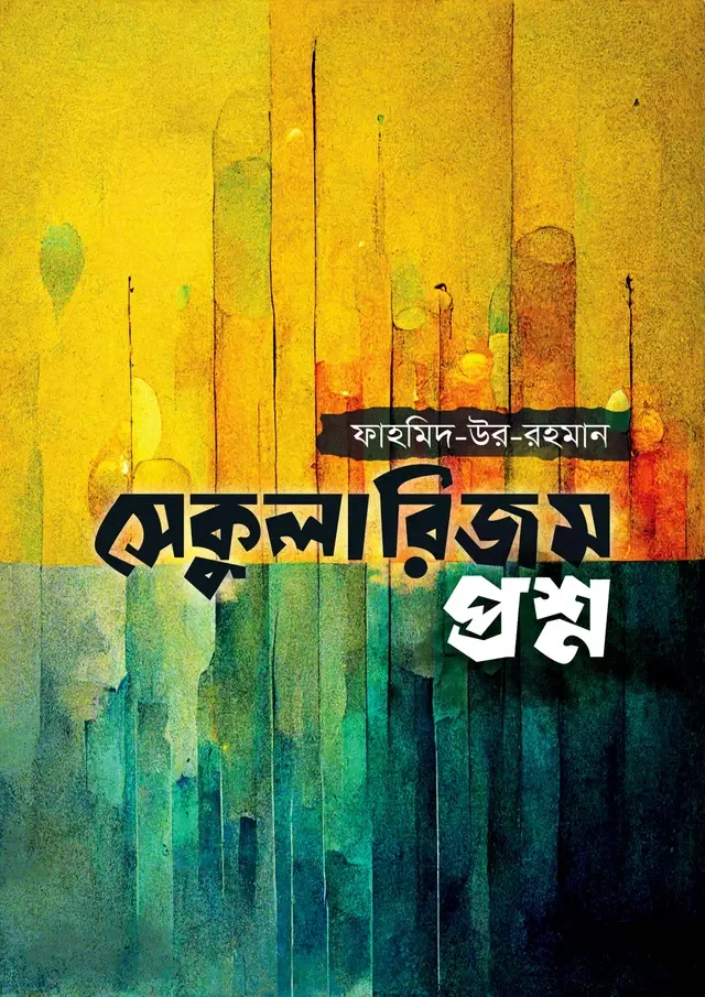সেকুলারিজম প্রশ্ন