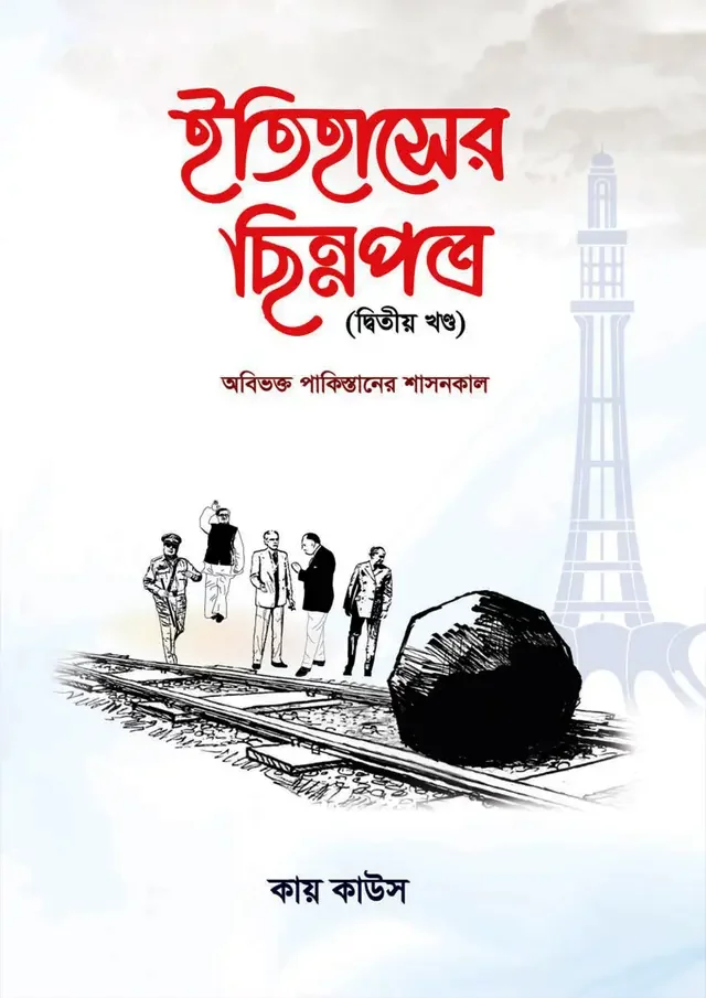 ইতিহাসের ছিন্নপত্র (দ্বিতীয় খন্ড)