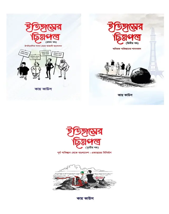 ইতিহাসের ছিন্নপত্র (১ম - ৩য় খণ্ড)