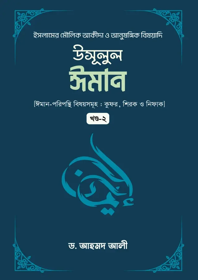 উসূলুল ঈমান (২য় খন্ড)