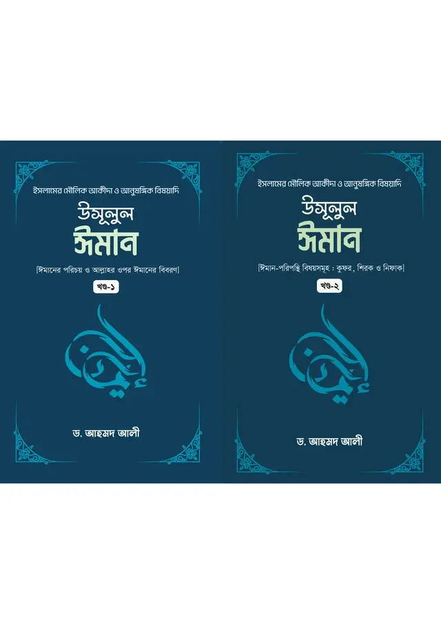 উসূলুল ঈমান (১ম খন্ড ও ২য় খন্ড)
