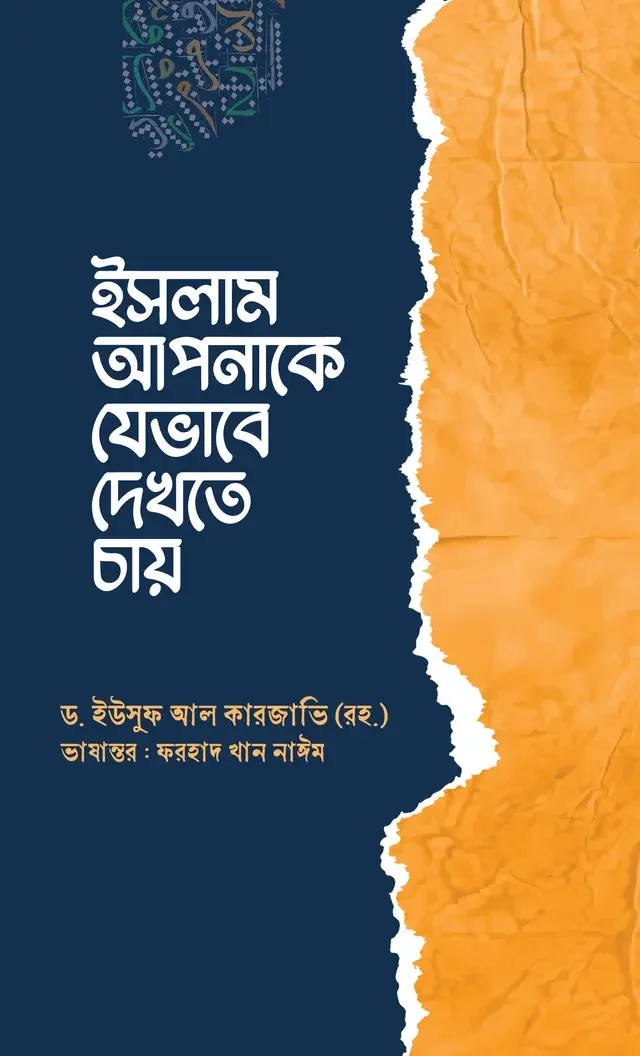ইসলাম আপনাকে যেভাবে দেখতে চায়