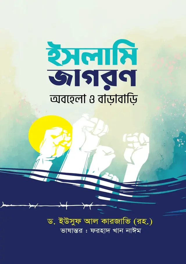 ইসলামি জাগরণ: অবহেলা ও বাড়াবাড়ি