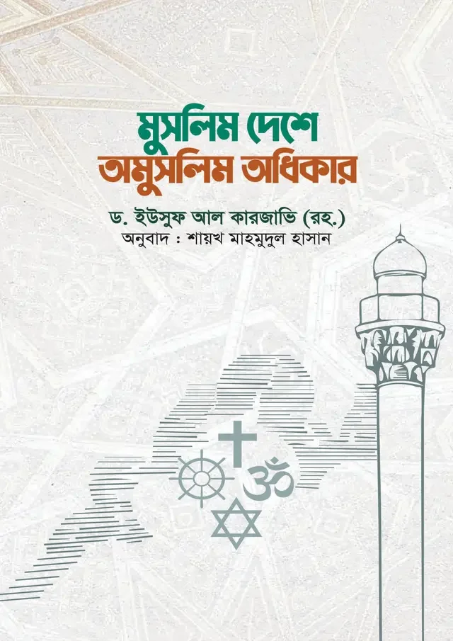 মুসলিম দেশে অমুসলিম अधिकार
