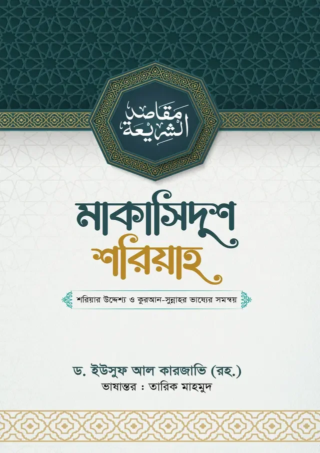 মাকাসিদুশ শরিয়াহ
