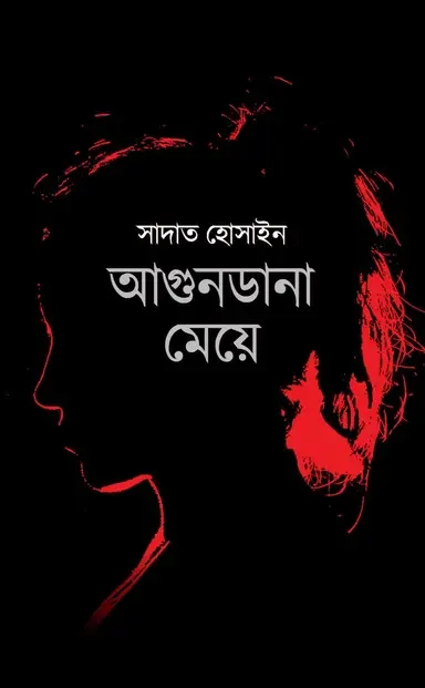আগুনডানা মেয়ে