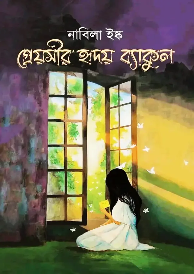 প্রেয়সীর হৃদয় ব্যাকুল