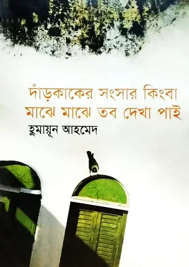 দাঁড়কাকের সংসার কিংবা মাঝে মাঝে তব দেখা পাই