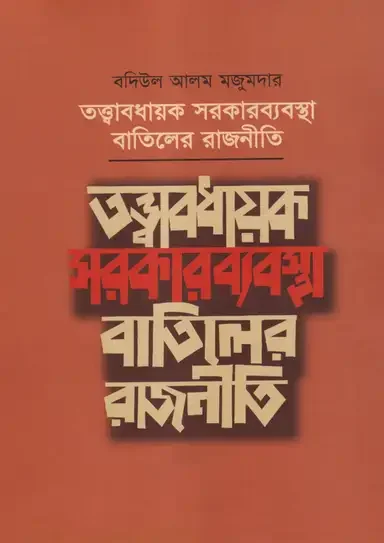 তত্ত্বাবধায়ক সরকার ব্যবস্থা বাতিলের রাজনীতি