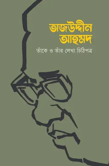 তাজউদ্দীন আহমদ: তাঁকে ও তাঁর লেখা চিঠিপত্র