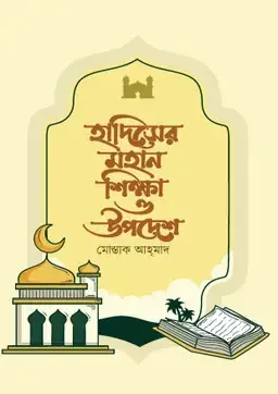 হাদিসের মহান শিক্ষা ও উপদেশ