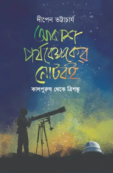 আকাশ পর্যবেক্ষকের নোটবই