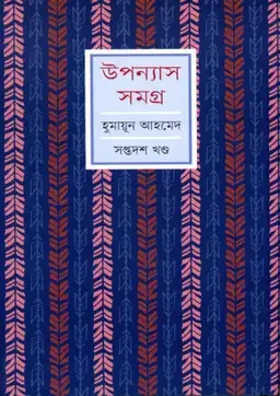 উপন্যাস সমগ্র (সপ্তদশ খণ্ড)