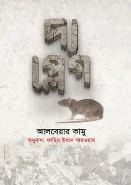 দ্য প্লেগ
