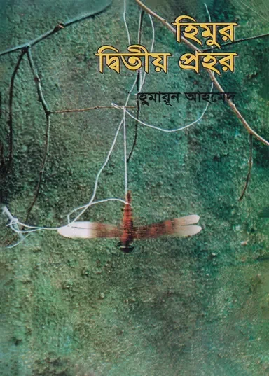 হিমুর দ্বিতীয় প্রহর