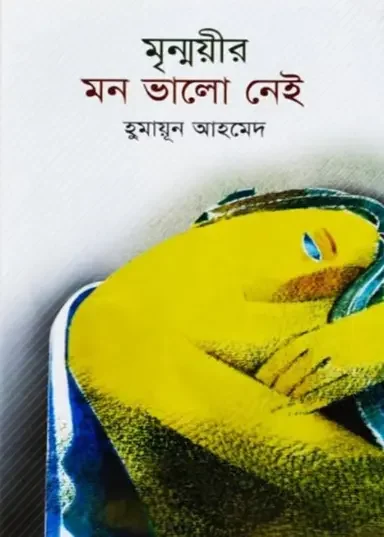 মৃন্ময়ীর মন ভালো নেই