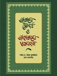 জান্নাতের সৌন্দর্য ও জাহান্নামের ভয়াবহতা